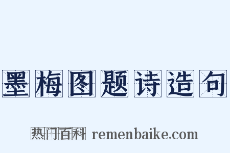 墨梅图题诗造句是什么意思的图片